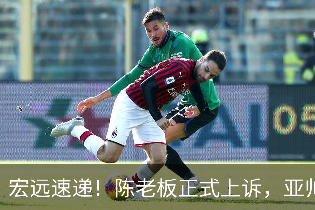 宏远速递！陈老板正式上诉，亚帅透露输球原因，胡明轩深夜发声！