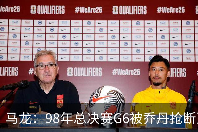 马龙：98年总决赛G6被乔丹抢断至今难忘 他总能完成球队需要的事